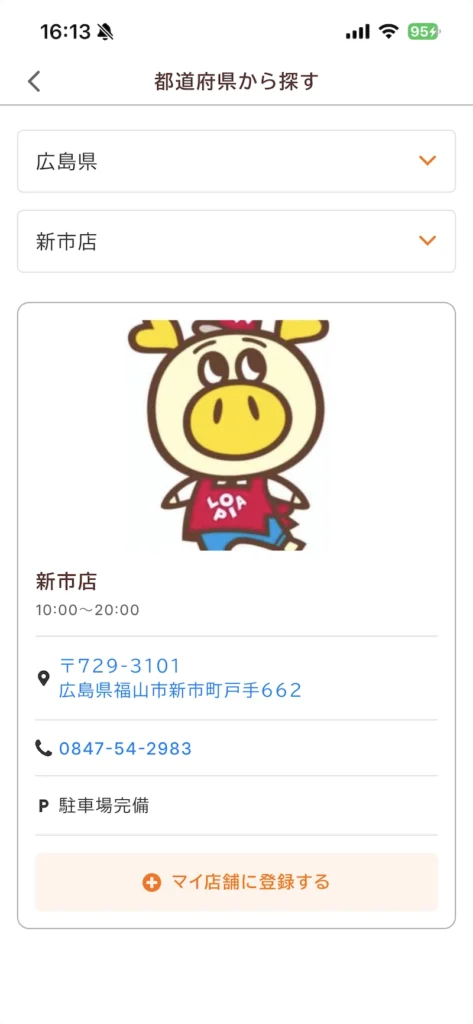 ロピア公式アプリ「ロピタ」のマイ店舗選択画面で新市店を選択しているところ