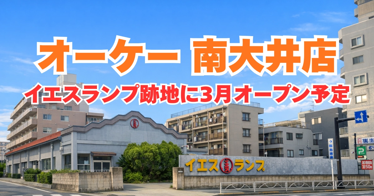 オーケー南大井店オープン予定地（品川区南大井・イエスランプ跡地）の外観イメージ｜3月オープン予定の最新情報記事のアイキャッチ画像