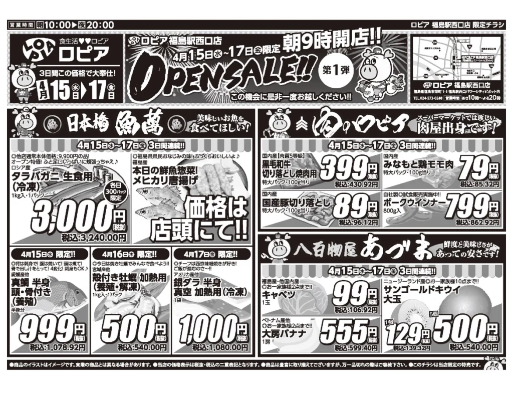 ロピア福島駅西口店オープンセール第1弾チラシ（表）セール期間：2026/4/15〜4/17