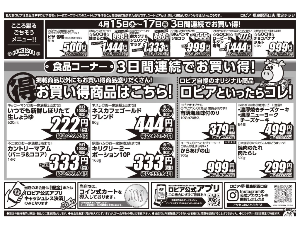 ロピア福島駅西口店オープンセール第1弾チラシ（裏）セール期間：2026/4/15〜4/17