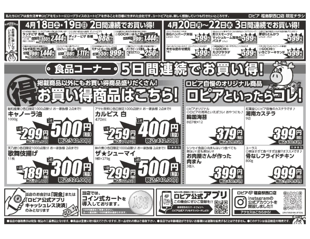 ロピア福島駅西口店オープンセール第2弾チラシ（裏）セール期間：2026/4/18〜4/22