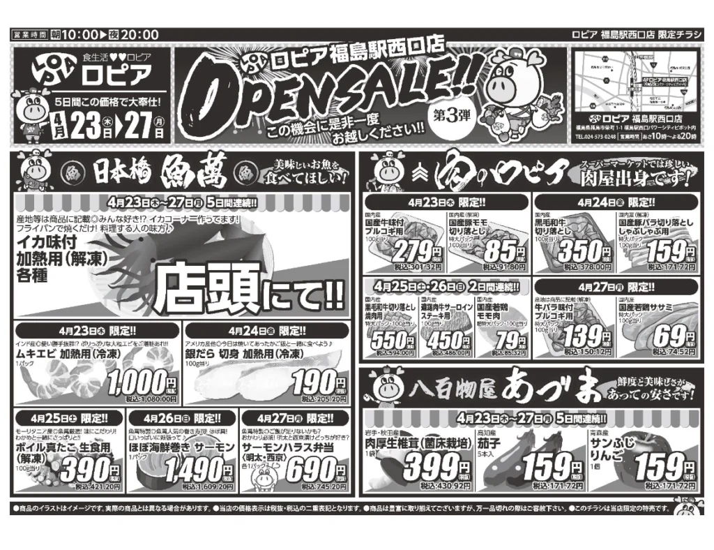 ロピア福島駅西口店オープンセール第3弾チラシ（表）セール期間：2026/4/23〜4/27
