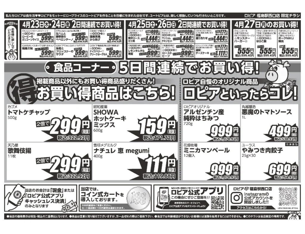 ロピア福島駅西口店オープンセール第3弾チラシ（裏）セール期間：2026/4/23〜4/27