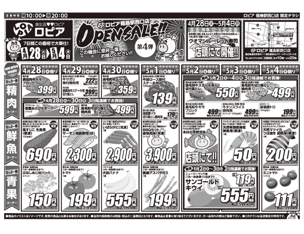 ロピア福島駅西口店オープンセール第4弾チラシ（表）セール期間：2026/4/28〜5/4