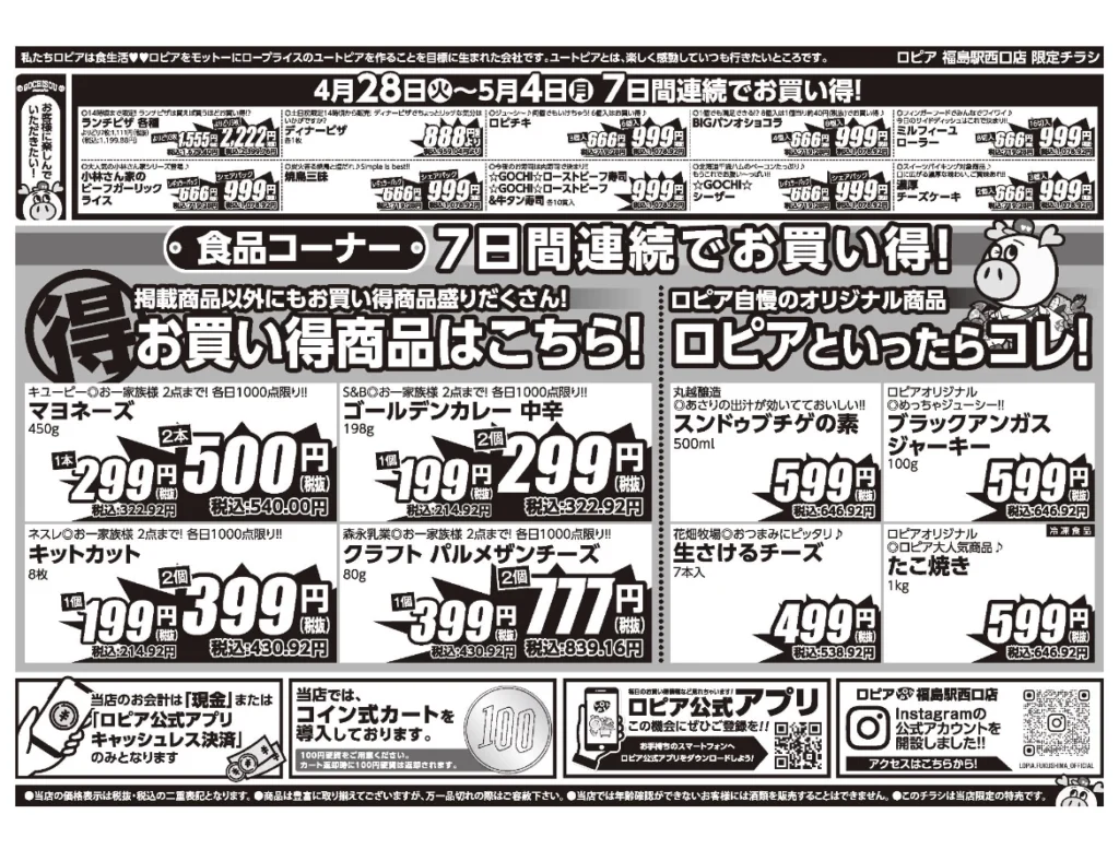 ロピア福島駅西口店オープンセール第4弾チラシ（裏）セール期間：2026/4/28〜5/4