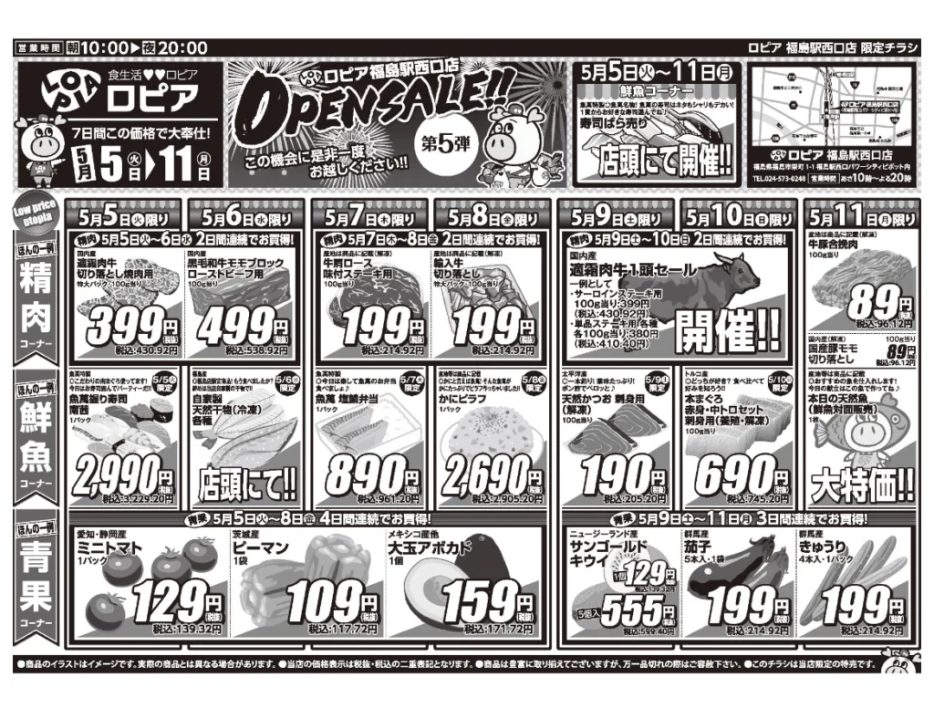 ロピア福島駅西口店オープンセール第5弾チラシ（表）セール期間：2026/5/5〜5/11