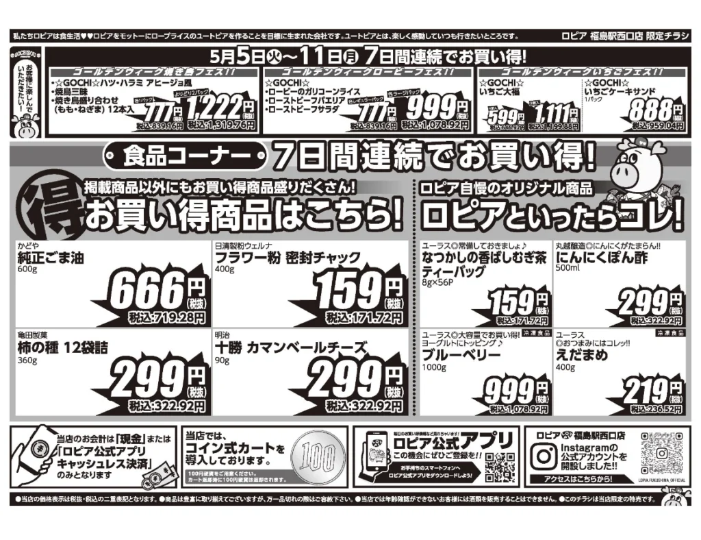 ロピア福島駅西口店オープンセール第5弾チラシ（裏）セール期間：2026/5/5〜5/11