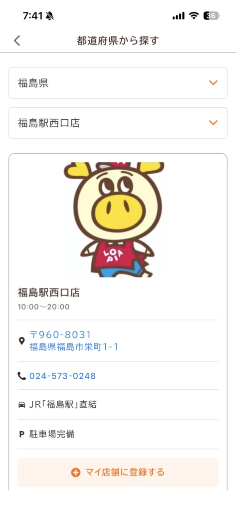 ロピア公式アプリ「ロピタ」で、マイ店舗に「福島駅西口店」を登録する画面。