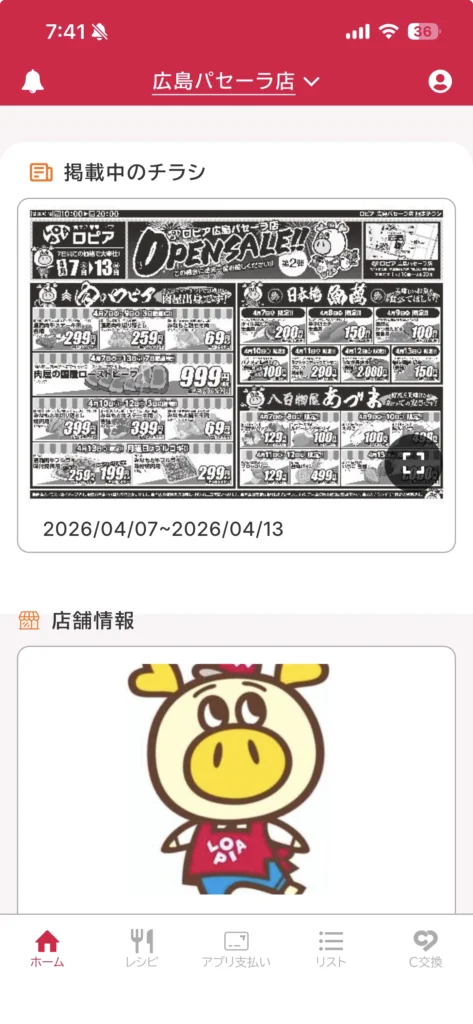 ロピア公式アプリ「ロピタ」で、マイ店舗画面にチラシが表示されているところ。広島パセーラ店の事例。