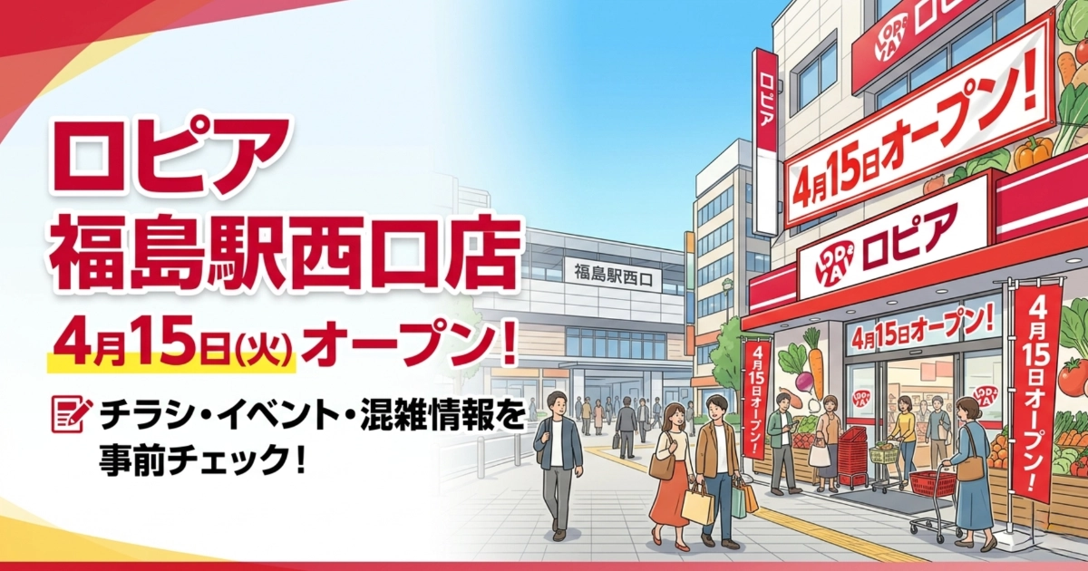 ブログ記事「ロピア福島駅西口店が4月15日オープン！チラシ・イベント・混雑情報を事前チェック」のアイキャッチ画像