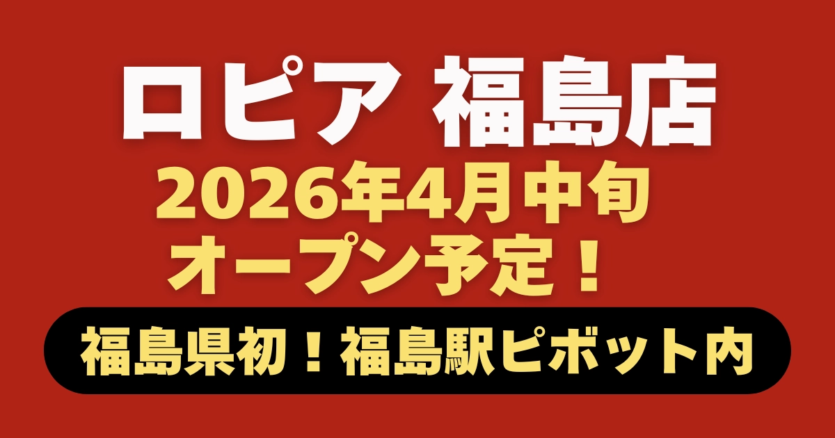 ロピア福島店はいつオープン？福島駅「Pivot」に出店記事のアイキャッチ画像