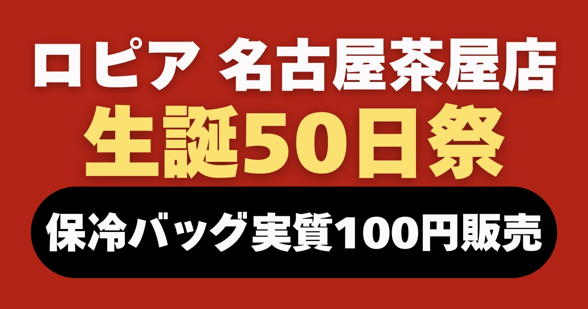 ロピア名古屋茶屋店生誕50日祭に関する情報を解説するブログ記事のアイキャッチ画像。