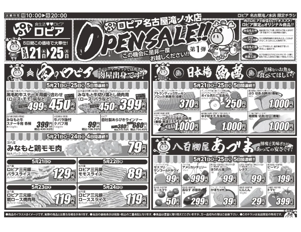 ロピア名古屋滝ノ水店オープンセール第1弾チラシ（表）セール期間：2026/5/21〜5/25