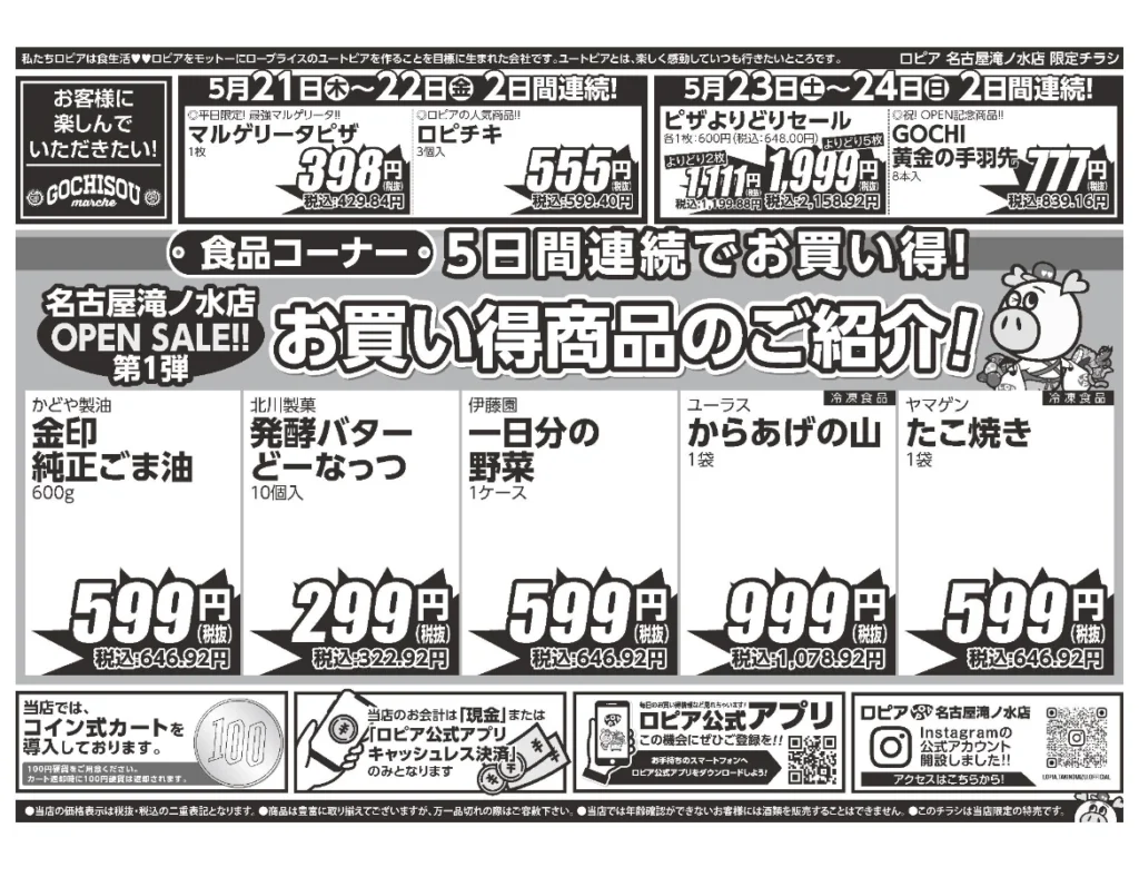 ロピア名古屋滝ノ水店オープンセール第1弾チラシ（裏）セール期間：2026/5/21〜5/25