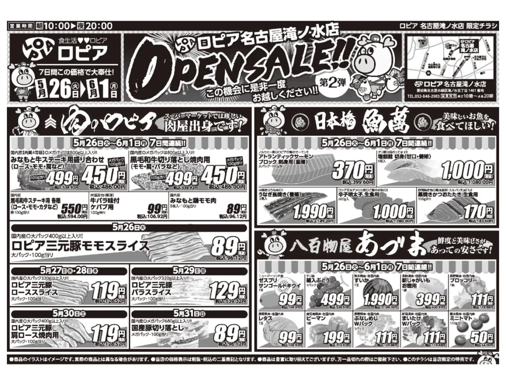ロピア名古屋滝ノ水店オープンセール第1弾チラシ（表）セール期間：2026/5/26〜6/1