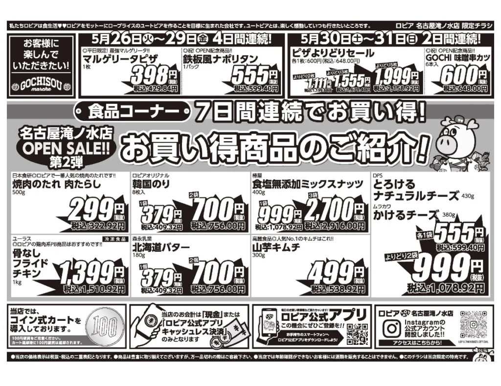 ロピア名古屋滝ノ水店オープンセール第1弾チラシ（裏）セール期間：2026/5/26〜6/1
