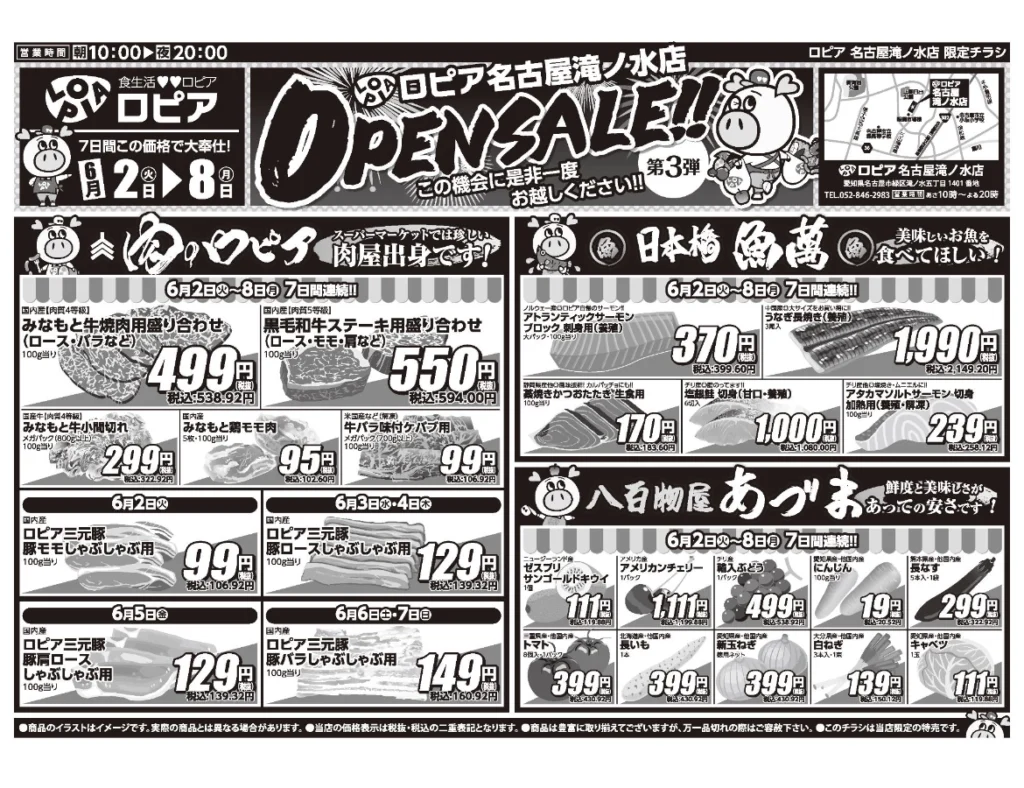ロピア名古屋滝ノ水店オープンセール第3弾チラシ（表）セール期間：2026/6/2〜6/8