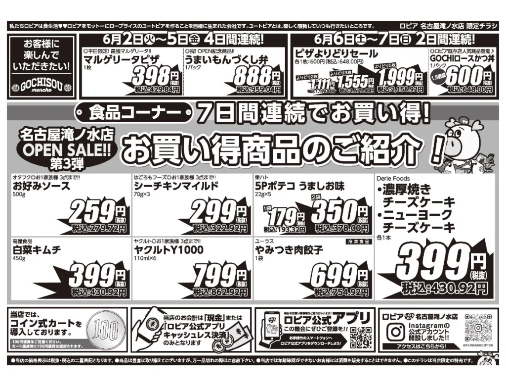 ロピア名古屋滝ノ水店オープンセール第3弾チラシ（裏）セール期間：2026/6/2〜6/8