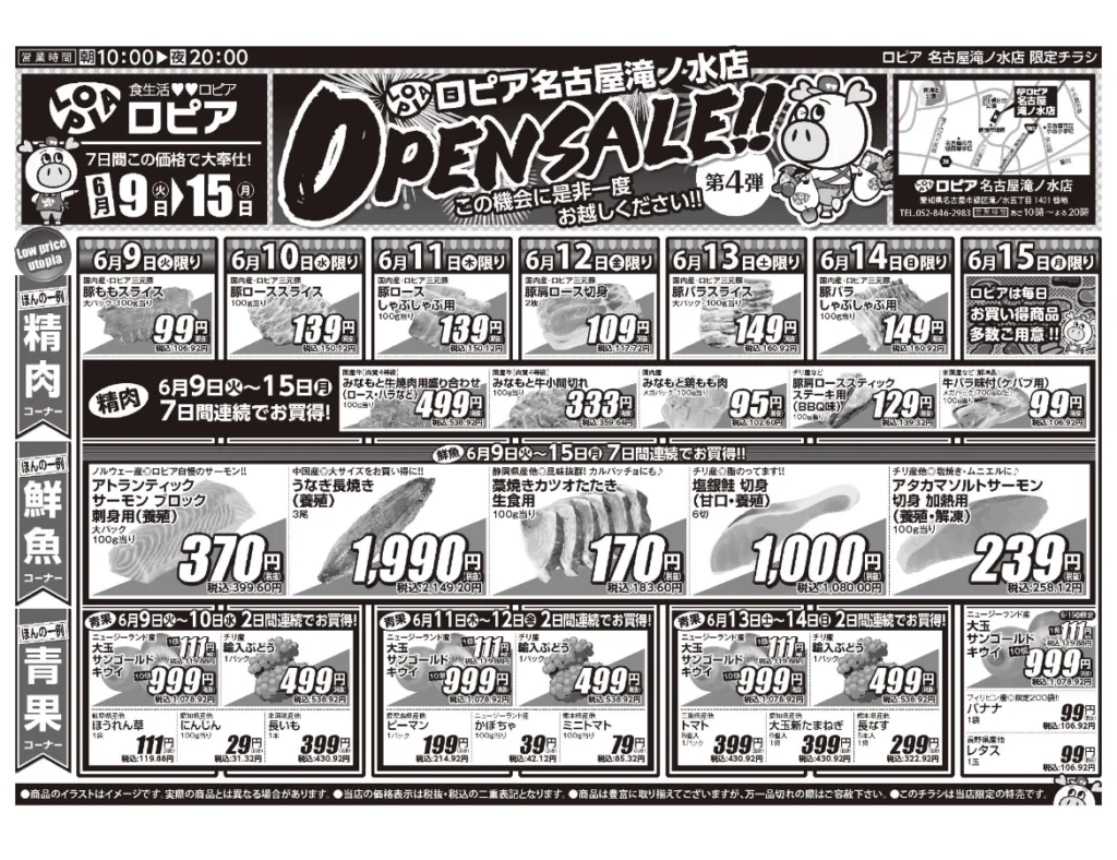ロピア名古屋滝ノ水店オープンセール第4弾チラシ（表）セール期間：2026/6/9〜6/15