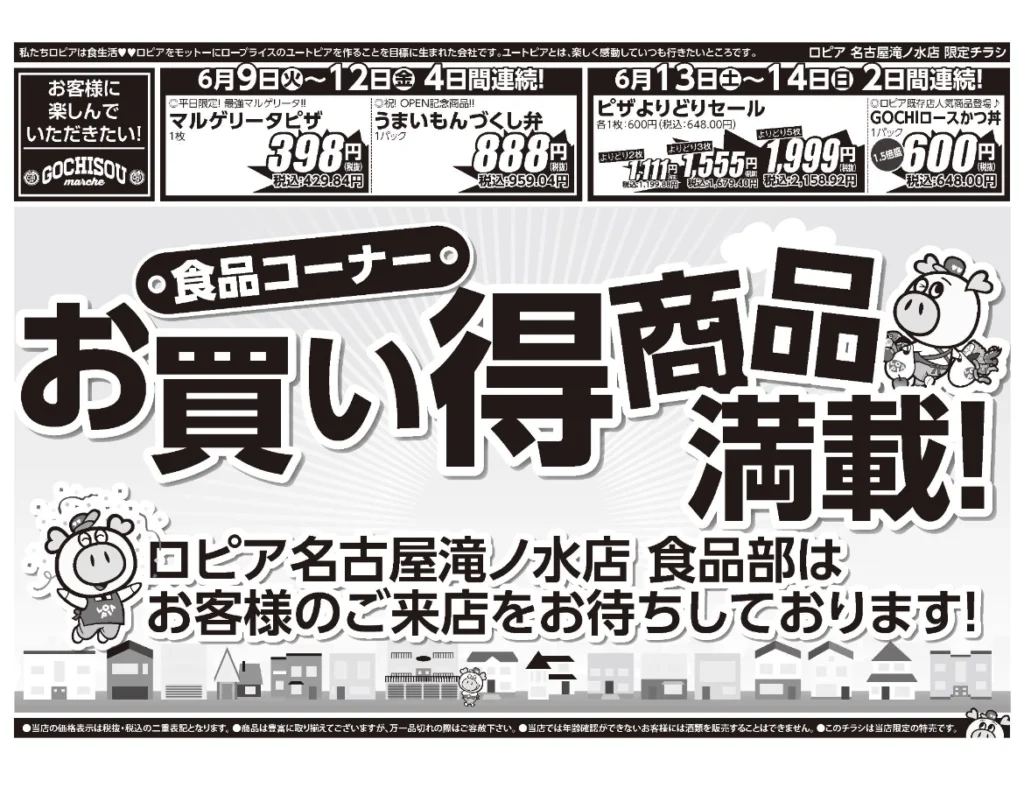 ロピア名古屋滝ノ水店オープンセール第4弾チラシ（裏）セール期間：2026/6/9〜6/15