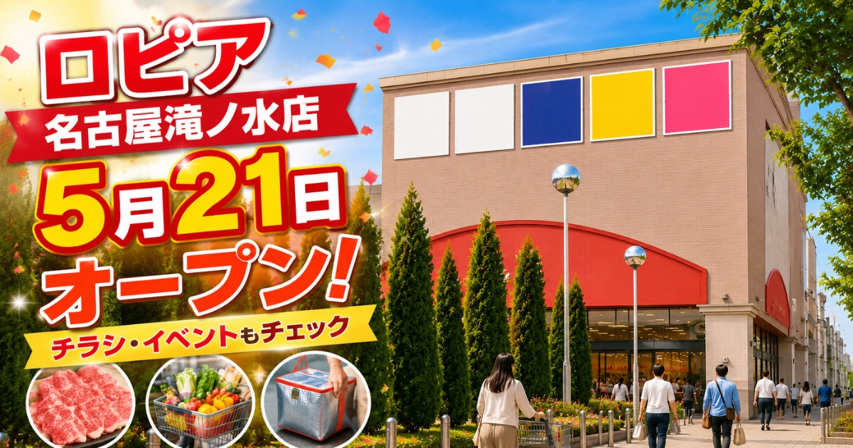 ロピア名古屋滝ノ水店が5月21日にオープンすることを、店舗外観とチラシ・イベント案内で伝えるアイキャッチ画像
