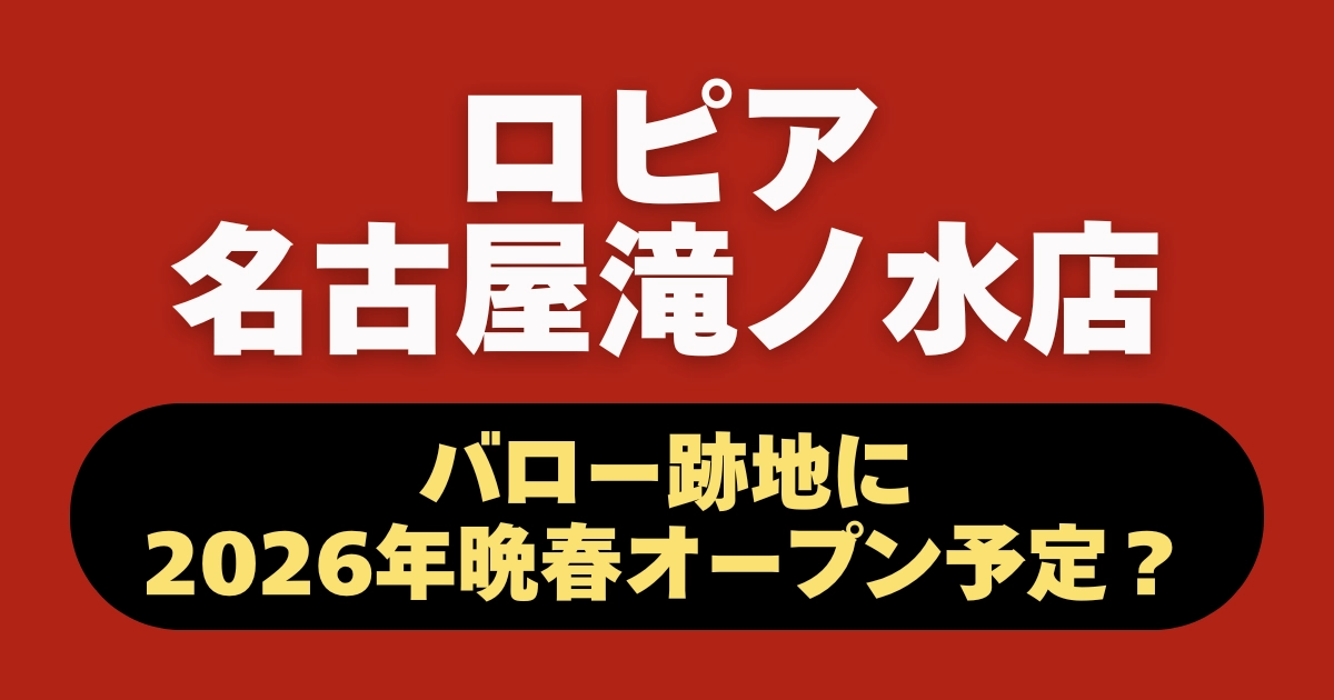 ロピア名古屋滝ノ水店 バロー跡地 2026年晩春オープン予定に関するブログ記事のアイキャッチ