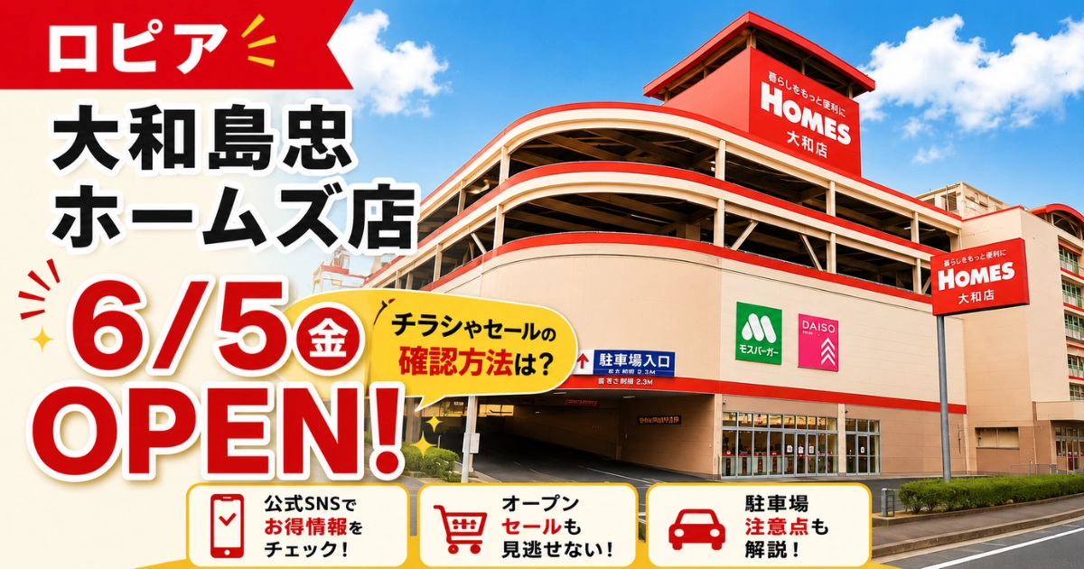 ロピア大和島忠ホームズ店の6月5日オープンとチラシ・セール確認方法を伝えるアイキャッチ画像