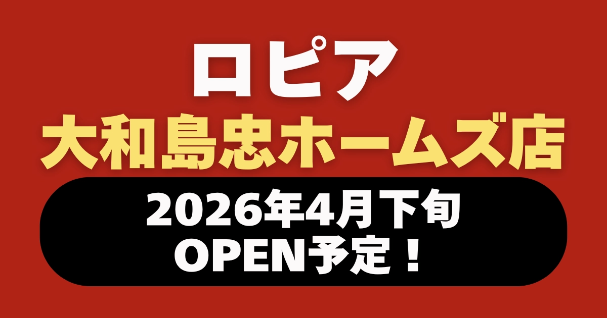 ロピア大和島忠ホームズ店のオープン情報を伝えるアイキャッチ画像。2026年4月下旬OPEN予定と記載