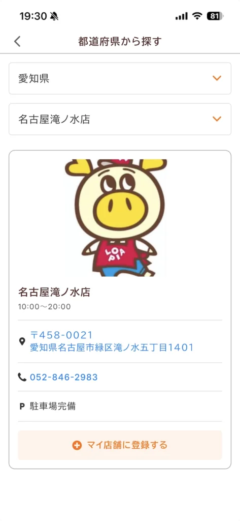 ロピア公式アプリ「ロピタ」でマイ店舗に名古屋滝ノ水店を選択しているところ
