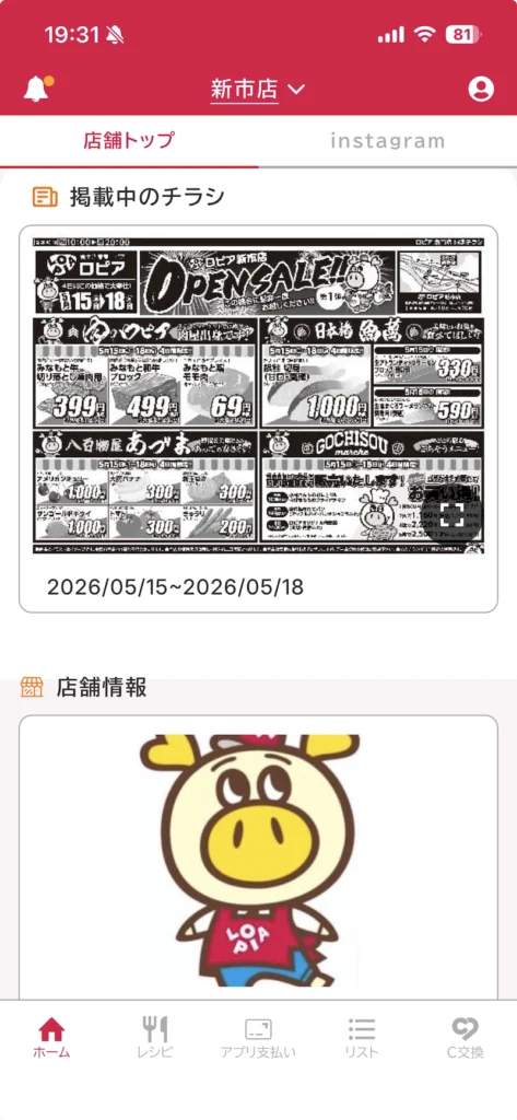 ロピア公式アプリ「ロピタ」でマイ店舗画面に表示されたチラシ（ロピア新市店の例）