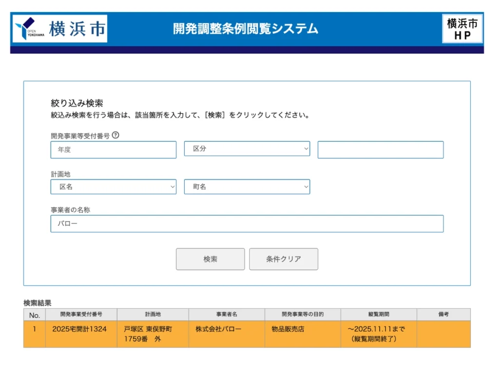 横浜市の開発調整条例閲覧システムで「バロー」と検索した結果