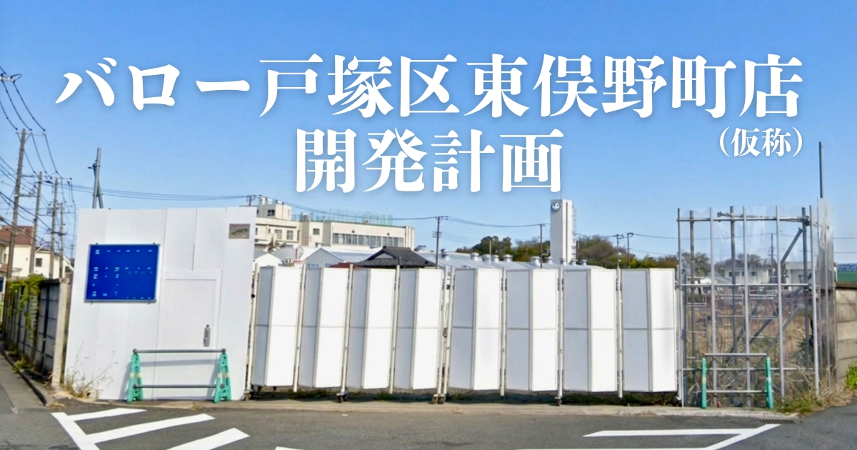 バロー戸塚区東俣野町店の開発計画を示したアイキャッチ画像