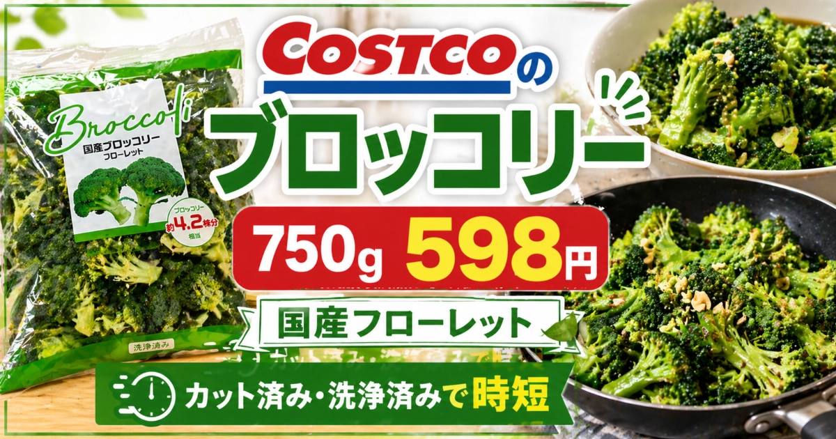 コストコの国産ブロッコリーフローレット750g。598円の価格と時短できる便利さを紹介するアイキャッチ画像