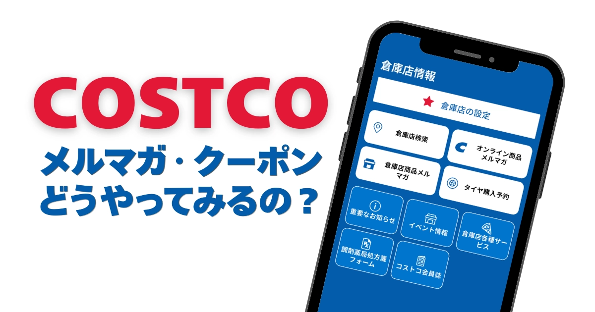 コストコのメルマガクーポンを見る方法を解説するブログ記事のアイキャッチ