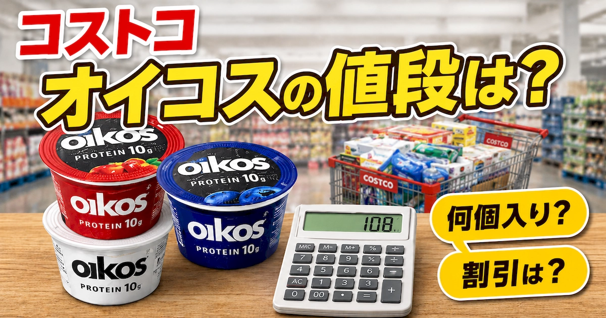 コストコのオイコスの値段、何個入りか、割引価格を紹介する記事のアイキャッチ画像