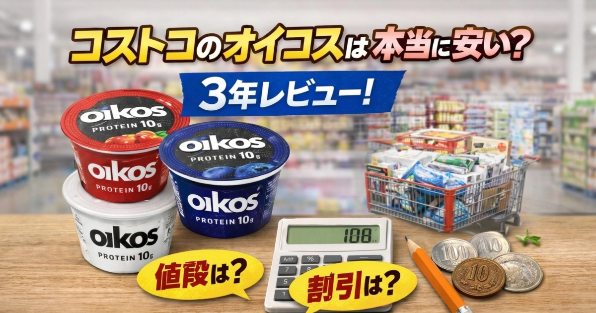 コストコのオイコスは本当に安いのか、3年レビューとして値段や割引を紹介する記事のアイキャッチ画像