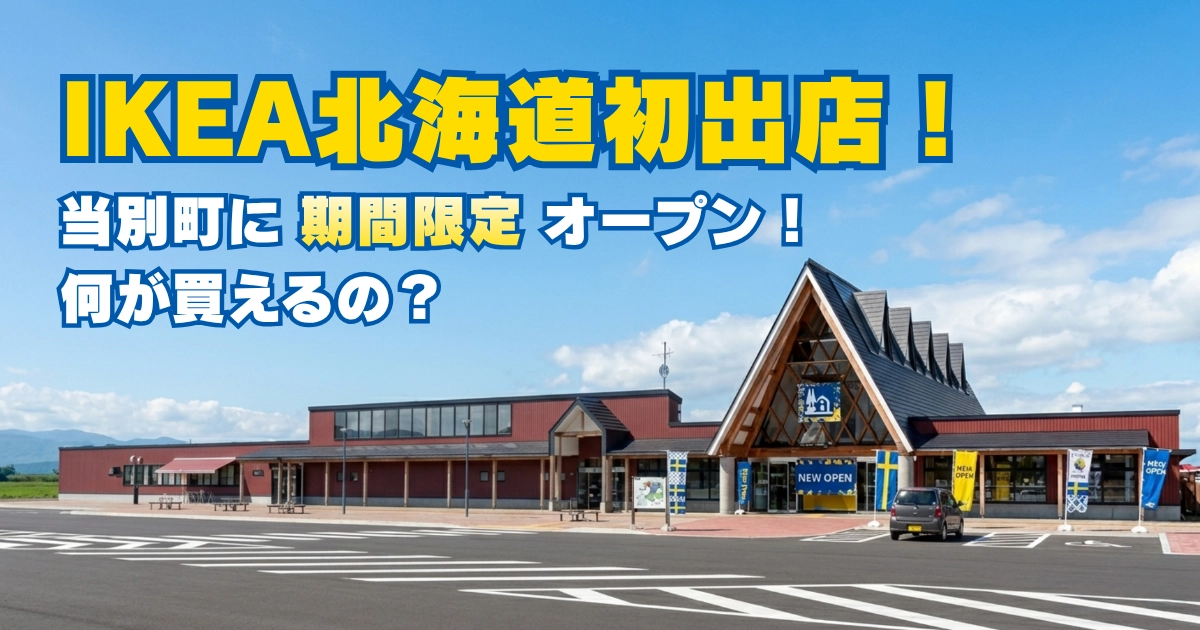道の駅とうべつを背景にIKEA北海道初出店を伝える記事のアイキャッチ画像