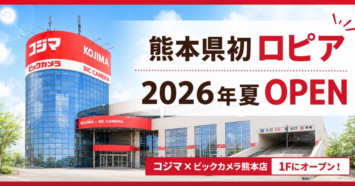 熊本県初出店となるロピア熊本コジマ店が2026年夏にコジマ×ビックカメラ熊本店1階へオープン予定であることを伝えるアイキャッチ画像