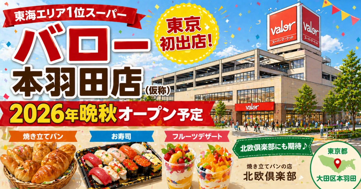 バロー本羽田店の2026年晩秋オープン予定と東京初出店、北欧倶楽部など注目売場を伝えるアイキャッチ画像