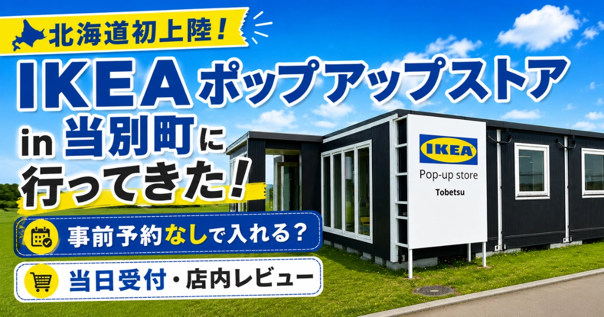 IKEAポップアップストア in 当別町に行ってきたレビュー記事のアイキャッチ画像