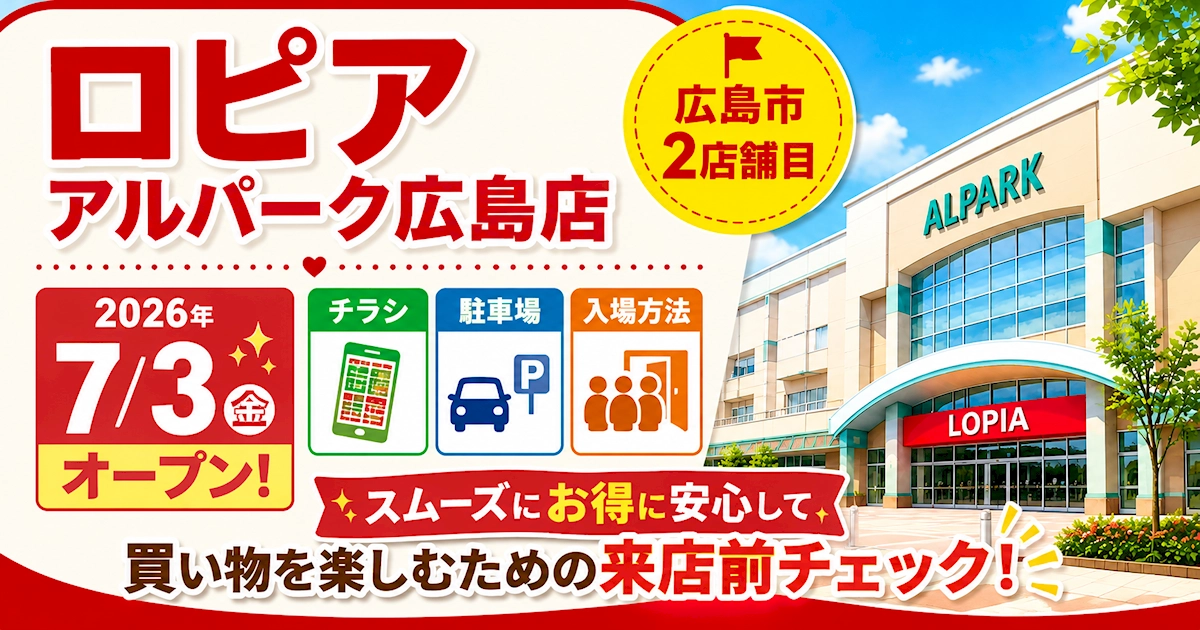 ロピア アルパーク店が7月3日にオープンすることと、チラシ・駐車場・入場方法を来店前に確認できることを伝えるアイキャッチ画像