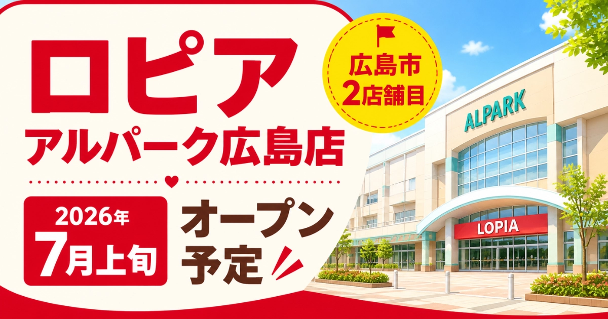 ロピア アルパーク広島店が2026年7月上旬にオープン予定であることを伝えるブログ用アイキャッチ画像