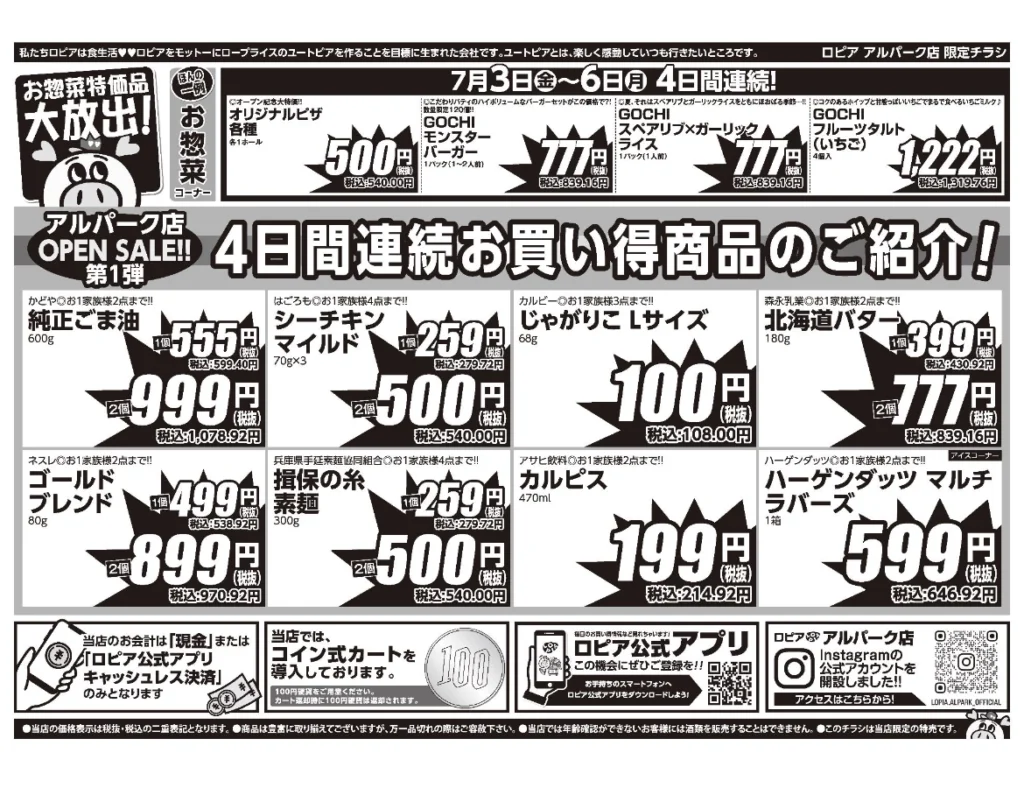 ロピア アルパーク店の4日間連続お買い得商品チラシ。惣菜・食品・飲料などのオープンセール商品が掲載されている