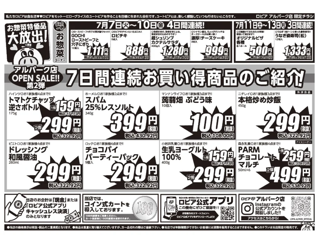 ロピア アルパーク店のオープンセール第2弾チラシ。7日間連続のお買い得商品として惣菜・食品・冷凍食品などが掲載されている