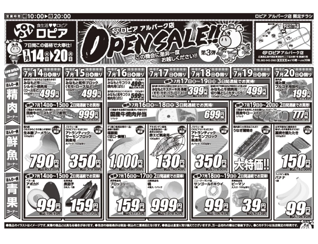 ロピア アルパーク店のオープンセール第3弾チラシ。7月14日から20日までの精肉・鮮魚・青果の日替わり商品が掲載されている