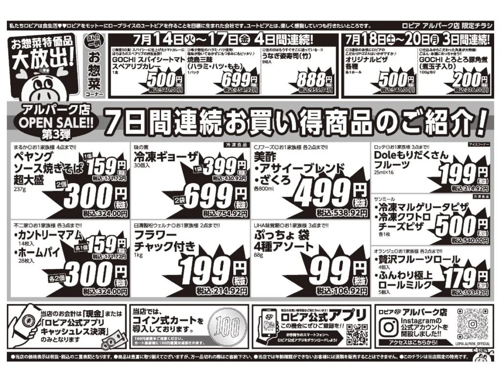 ロピア アルパーク店のオープンセール第3弾チラシ。7日間連続のお買い得商品として惣菜・食品・冷凍食品などが掲載されている