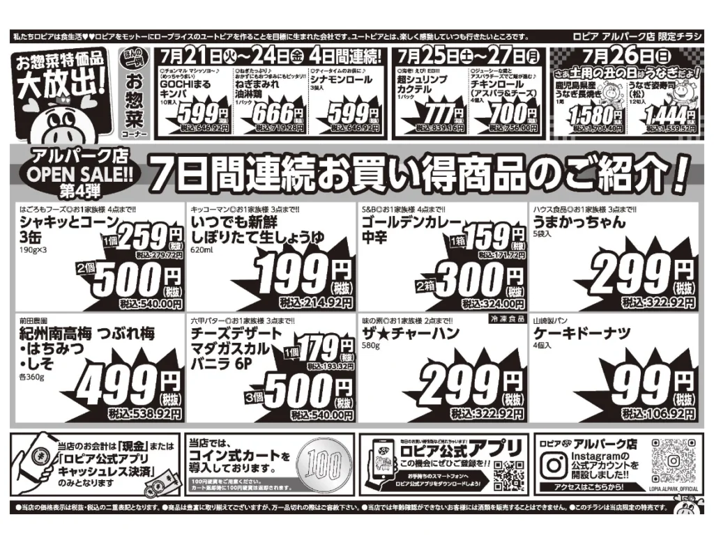 ロピア アルパーク店のオープンセール第4弾チラシの裏。