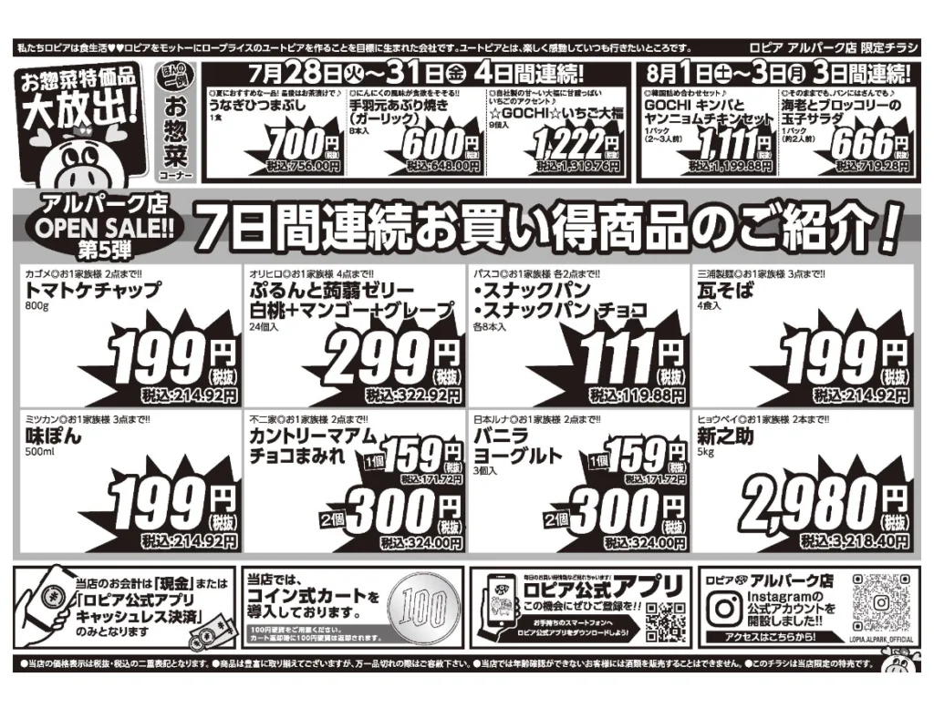 ロピア アルパーク店のオープンセール第5弾チラシの裏。