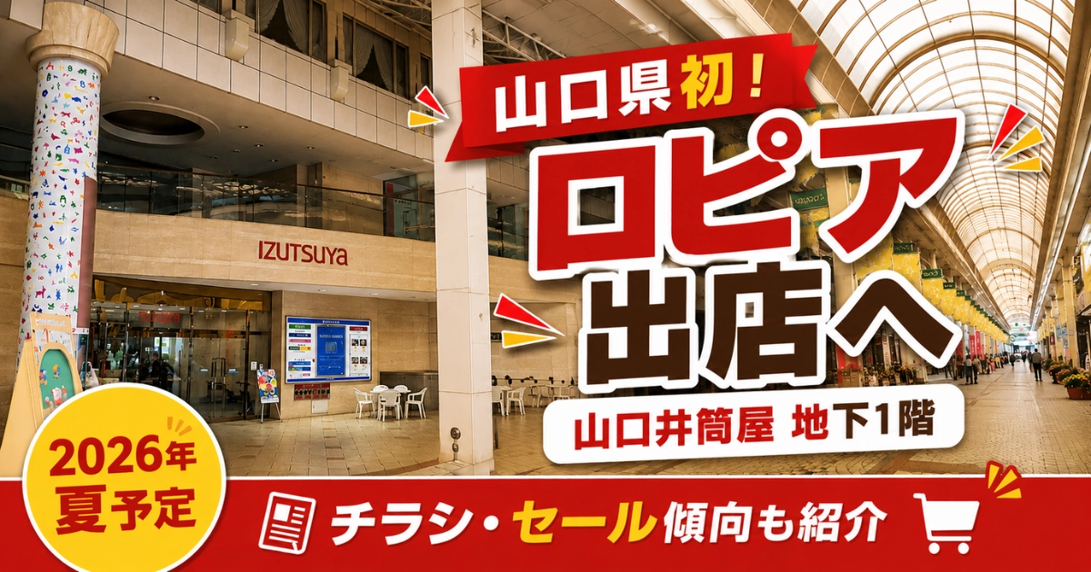 山口井筒屋のアーケード入口を背景に、山口県初のロピア出店と2026年夏予定、チラシ・セール傾向を紹介するアイキャッチ画像