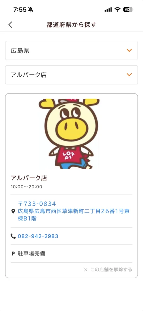 ロピタでアルパーク店を選択するところ